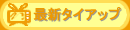 �ŐV�^�C�A�b�v